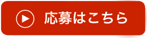 応募する